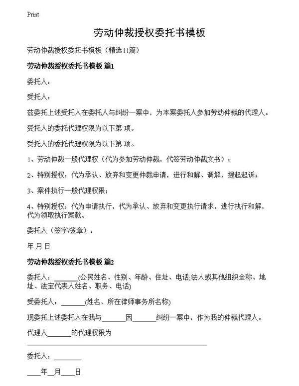 劳动仲裁授权委托书模板