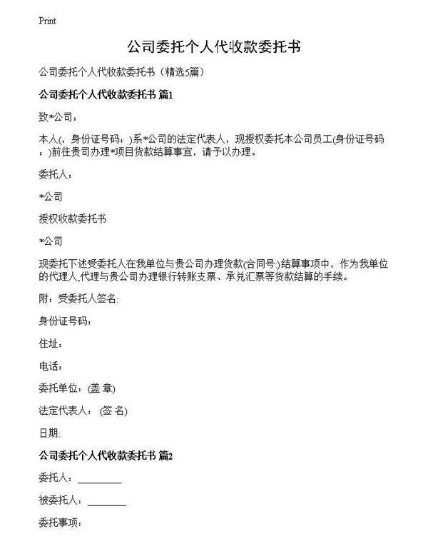 公司委托个人代收款委托书