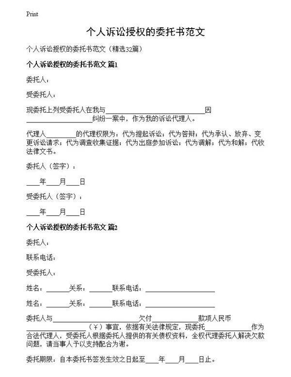 个人诉讼授权的委托书范文