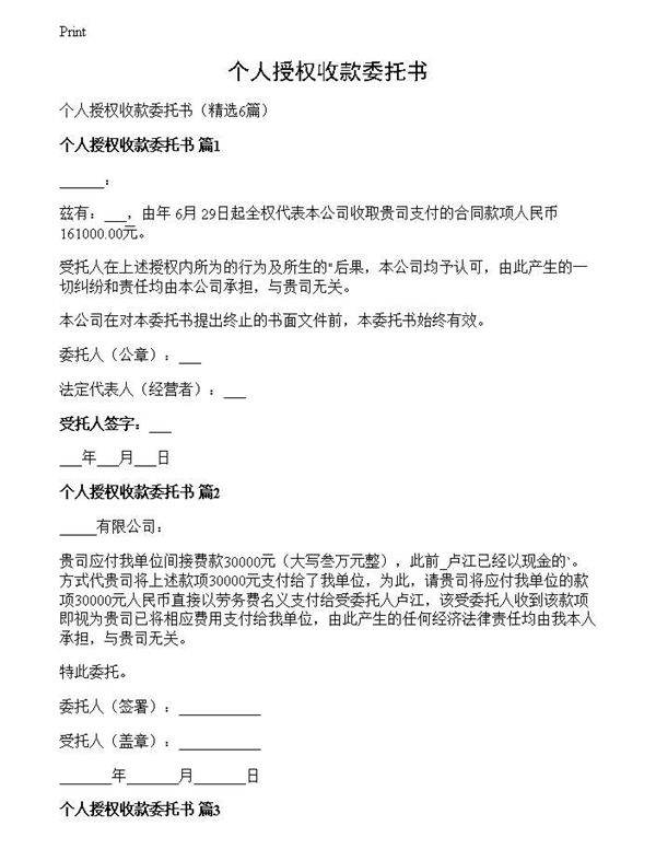 个人授权收款委托书