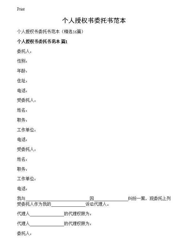 个人授权书委托书范本