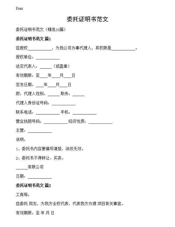 委托证明书范文