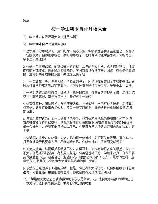 初一学生期末自评评语大全30篇