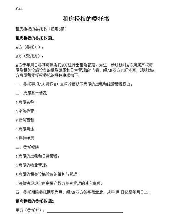 租房授权的委托书