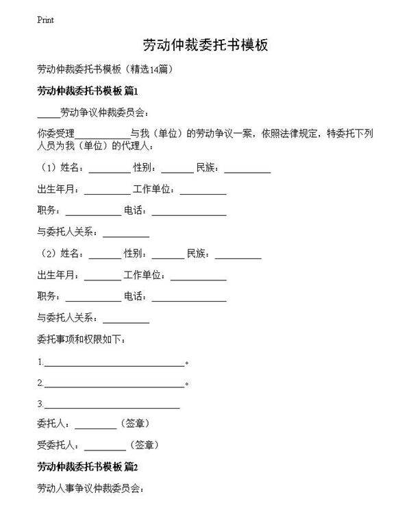 劳动仲裁委托书模板