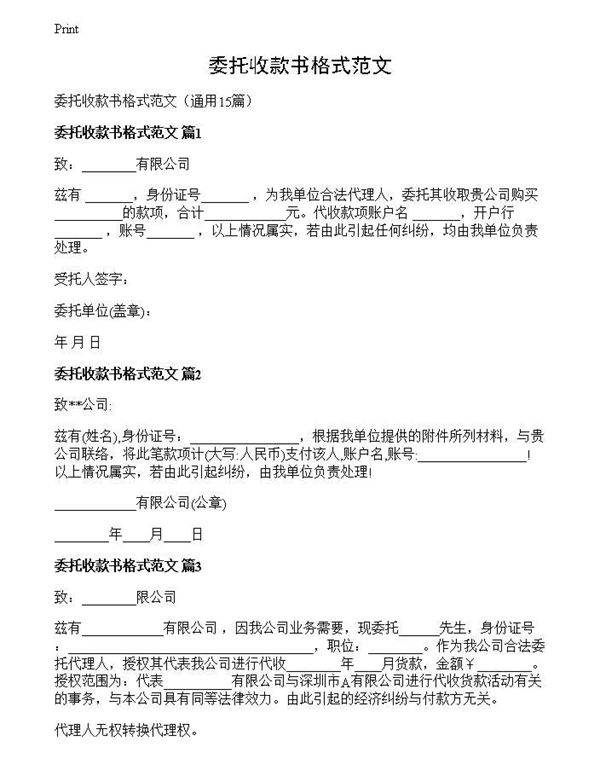 委托收款书格式范文