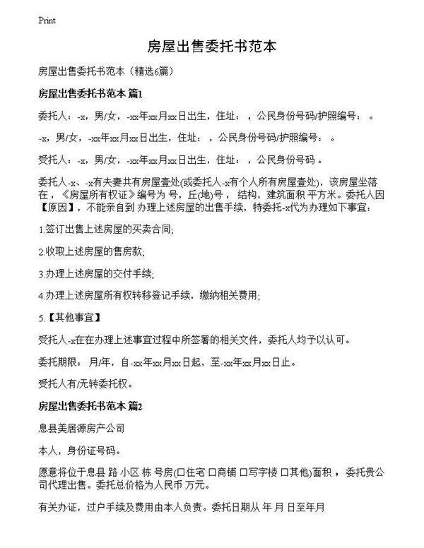 房屋出售委托书范本