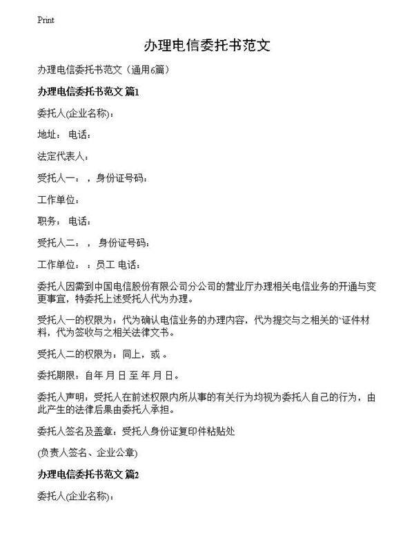 办理电信委托书范文