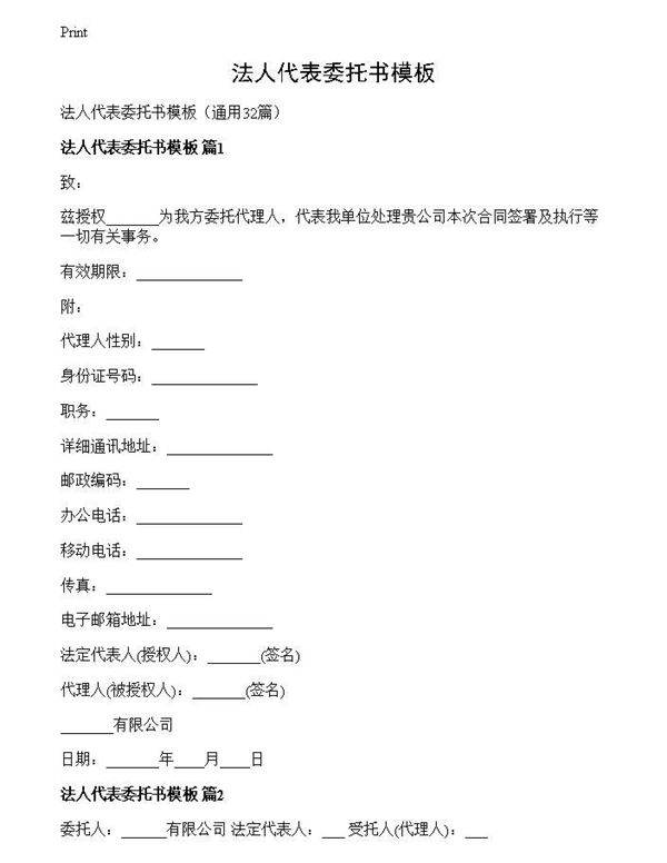 法人代表委托书模板