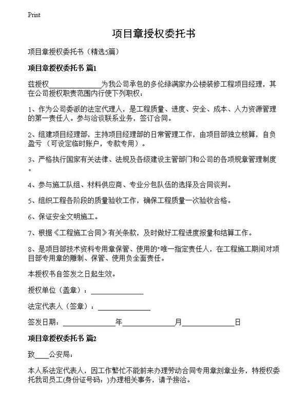 项目章授权委托书