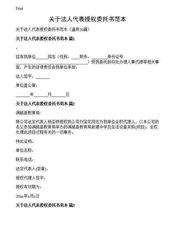 关于法人代表授权委托书范本