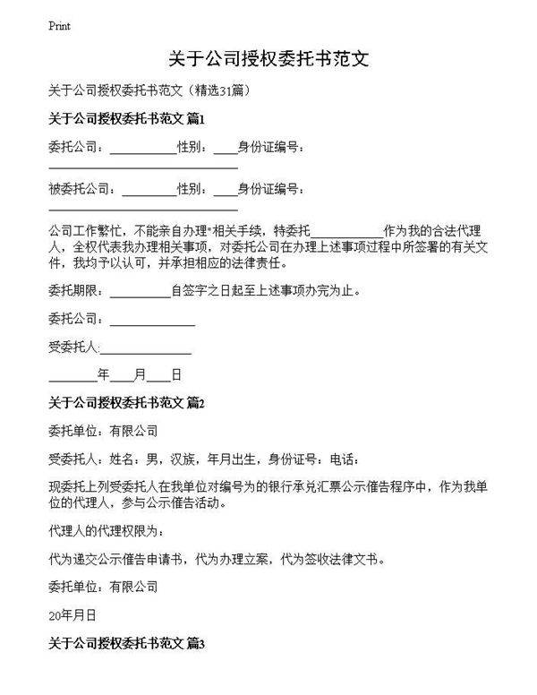关于公司授权委托书范文