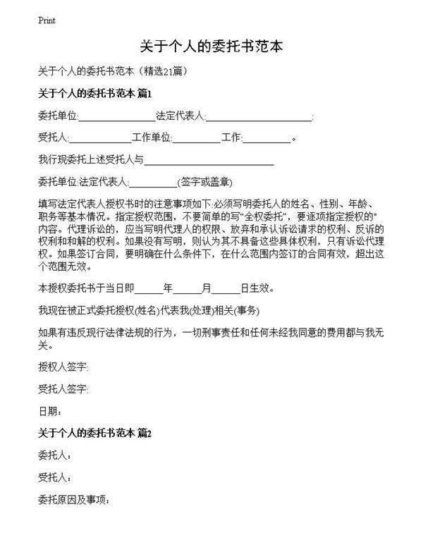 关于个人的委托书范本