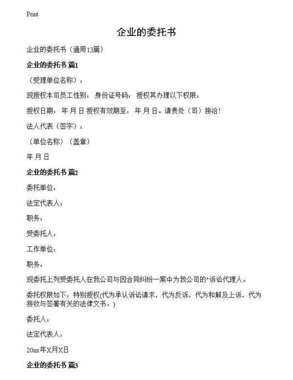 企业的委托书
