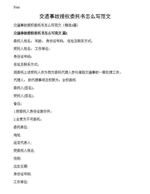 交通事故授权委托书怎么写范文