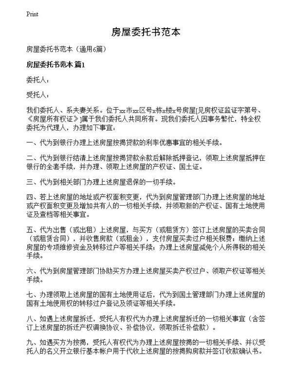 房屋委托书范本