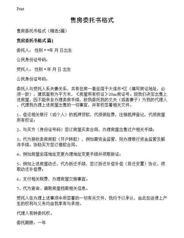 售房委托书格式