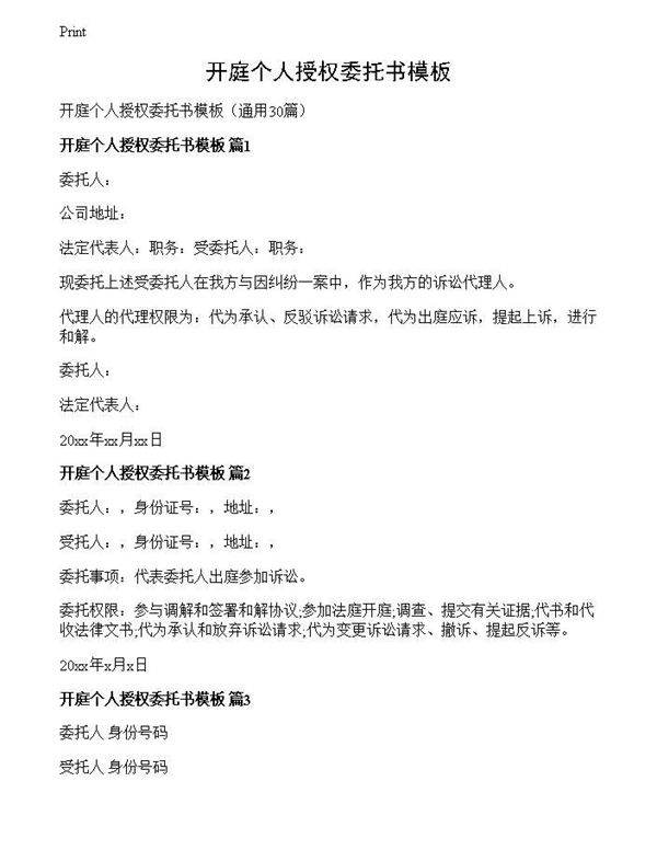 开庭个人授权委托书模板