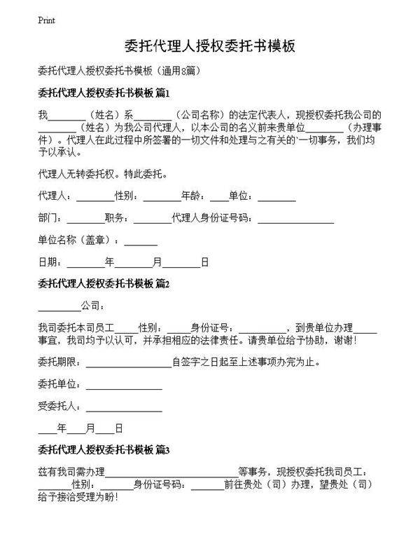 委托代理人授权委托书模板