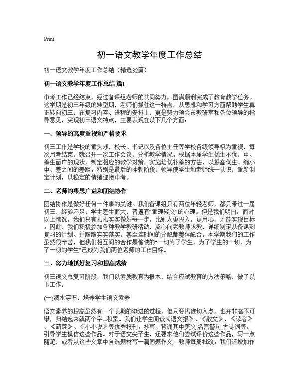 初一语文教学年度工作总结32篇