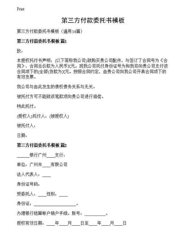 第三方付款委托书模板