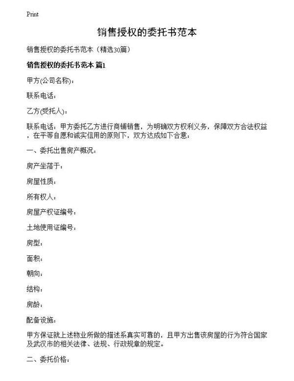 销售授权的委托书范本