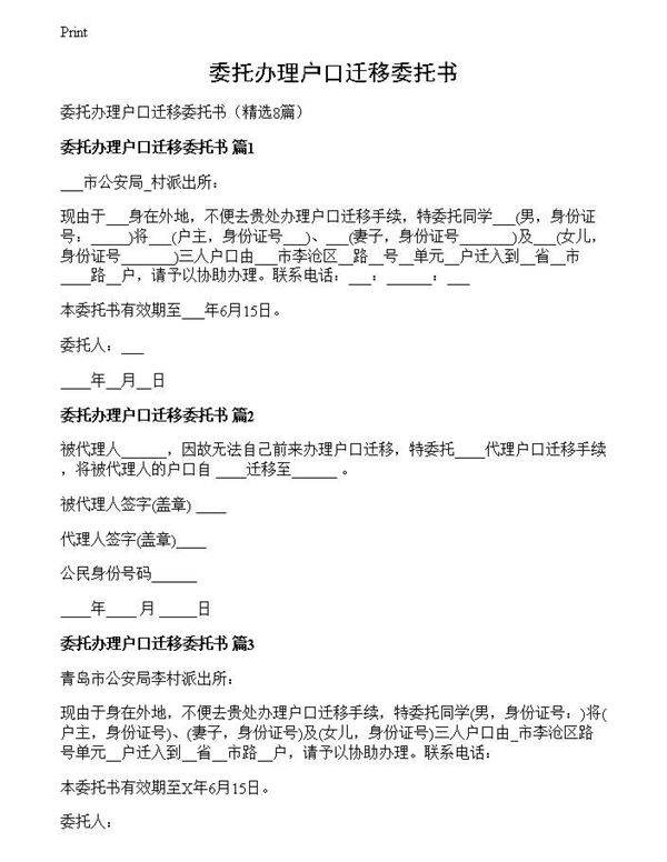 委托办理户口迁移委托书