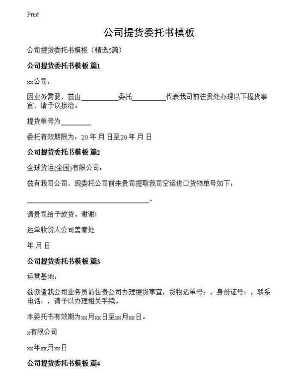 公司提货委托书模板