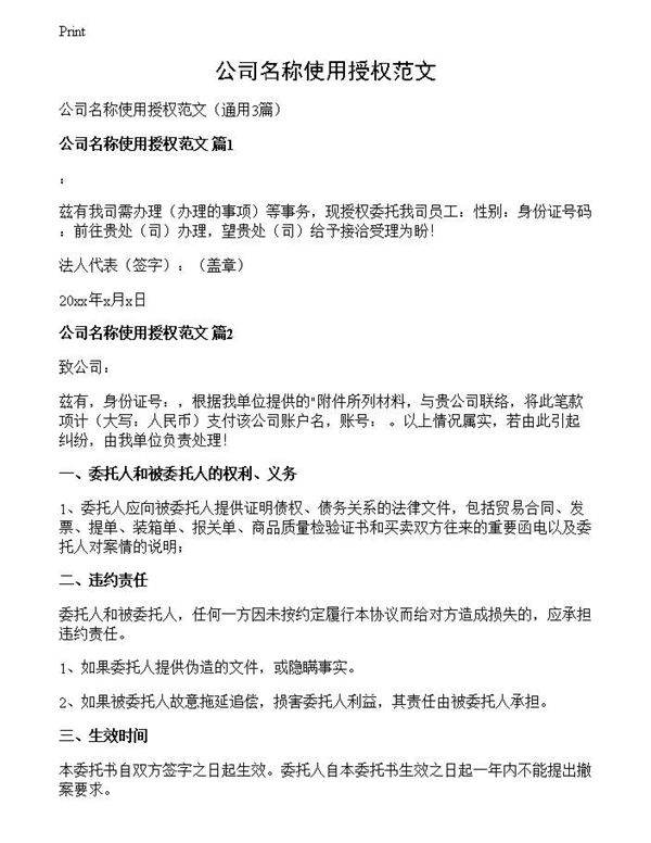 公司名称使用授权范文