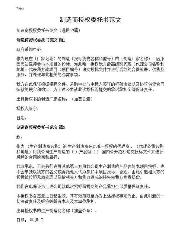 制造商授权委托书范文