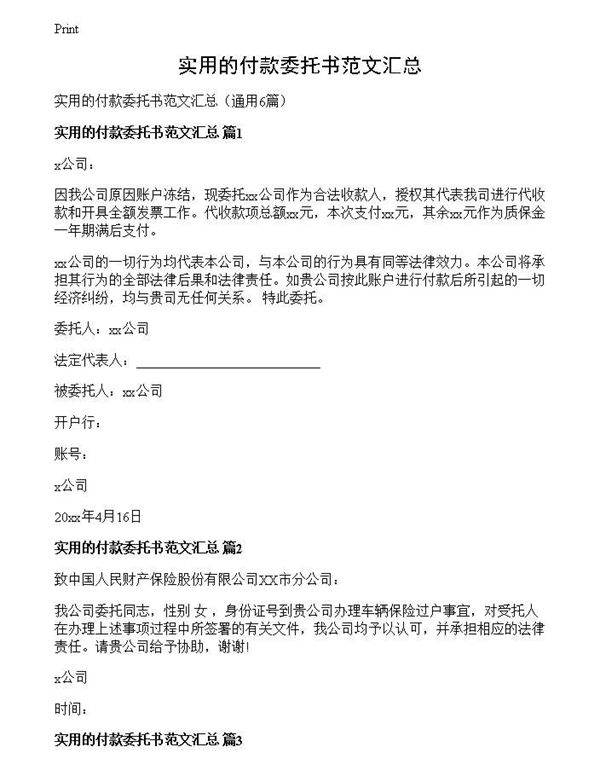 实用的付款委托书范文汇总