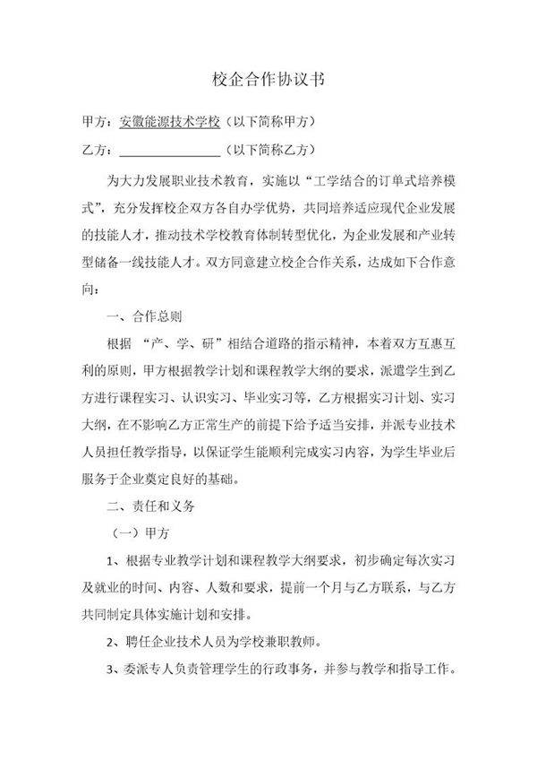 校企合作协议书(范本)模板