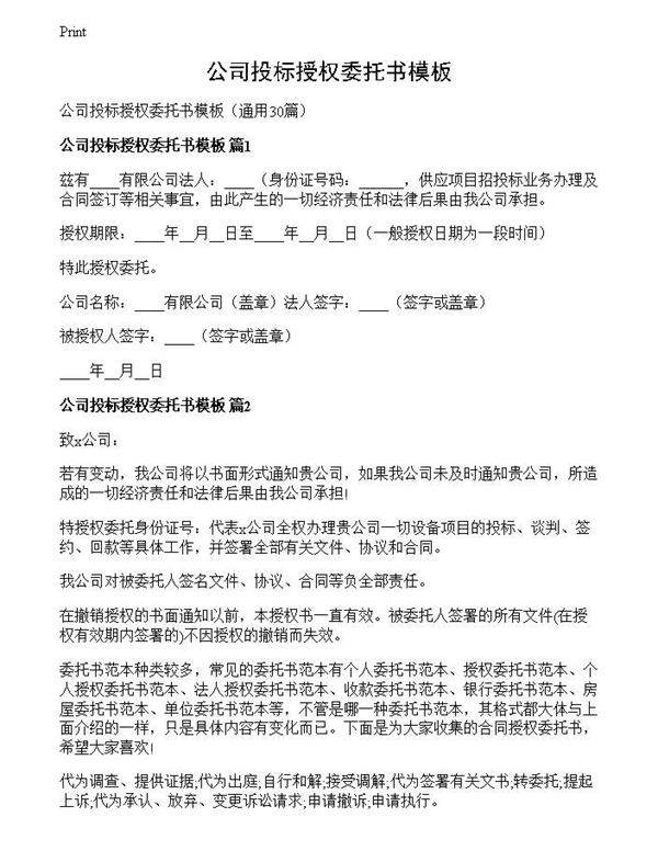 公司投标授权委托书模板