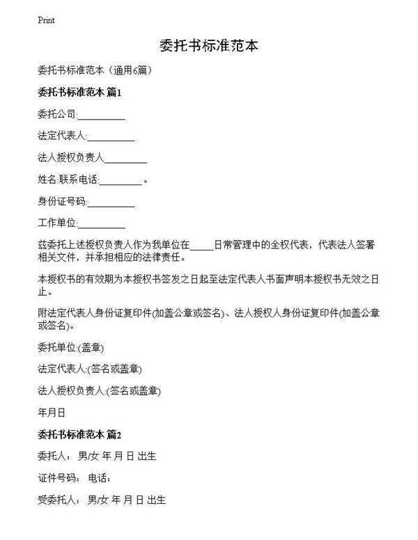 委托书标准范本