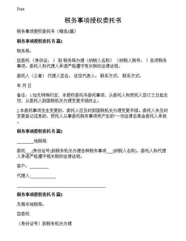 税务事项授权委托书