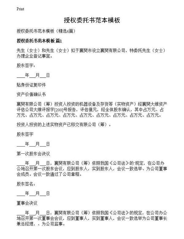 授权委托书范本模板