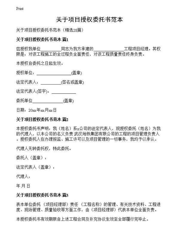 关于项目授权委托书范本