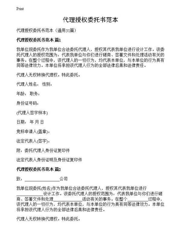 代理授权委托书范本