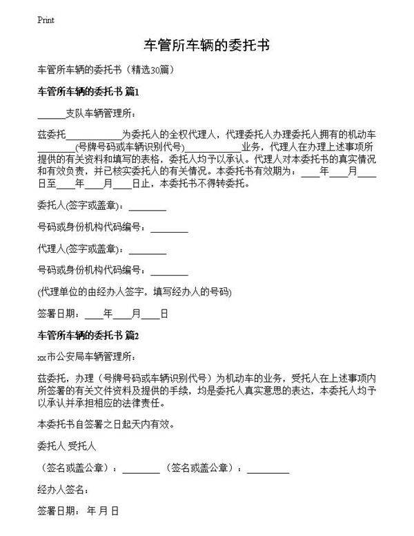 车管所车辆的委托书
