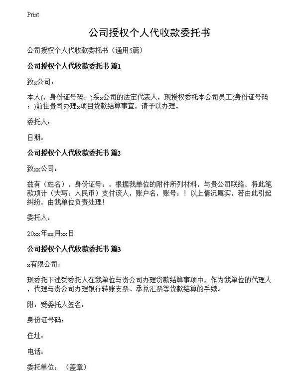 公司授权个人代收款委托书