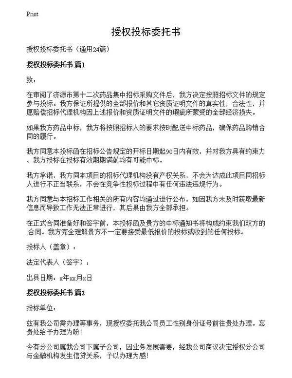 授权投标委托书