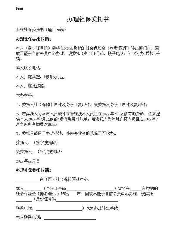 办理社保委托书