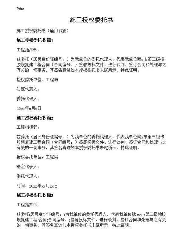 施工授权委托书