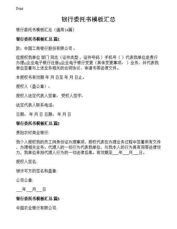 银行委托书模板汇总
