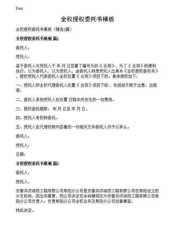 全权授权委托书模板