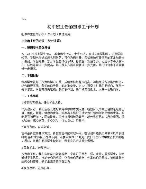 初中班主任的班级工作计划31篇