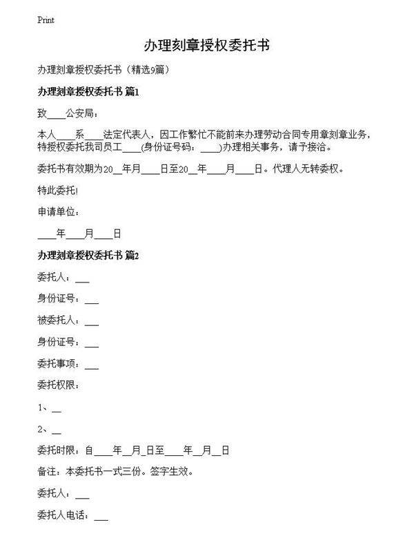 办理刻章授权委托书