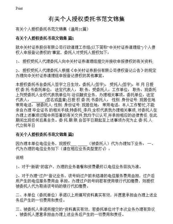 有关个人授权委托书范文锦集