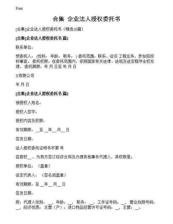 企业法人授权委托书