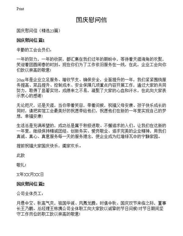 国庆慰问信